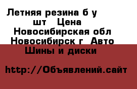 Летняя резина б/у, Yokohama, 4 шт › Цена ­ 3 000 - Новосибирская обл., Новосибирск г. Авто » Шины и диски   